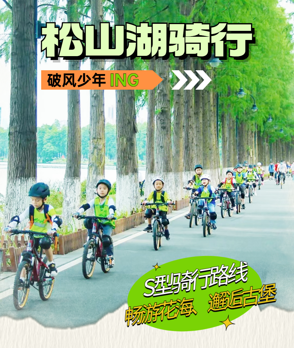 松山湖骑行海报 (1)(1).jpg